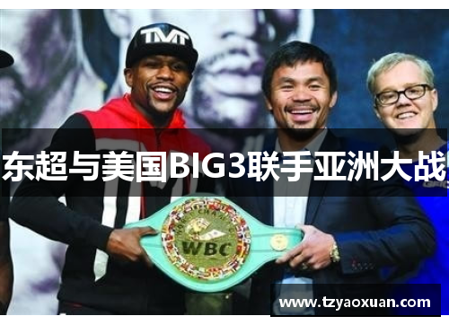东超与美国BIG3联手亚洲大战