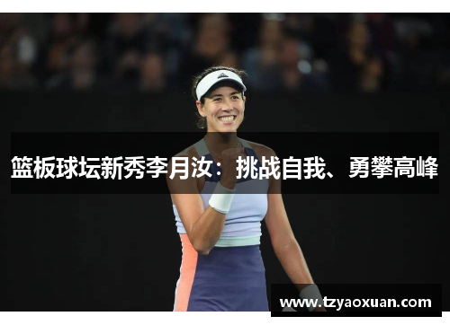 篮板球坛新秀李月汝：挑战自我、勇攀高峰