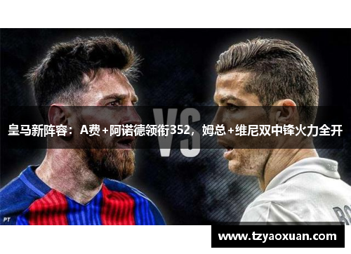 皇马新阵容：A费+阿诺德领衔352，姆总+维尼双中锋火力全开
