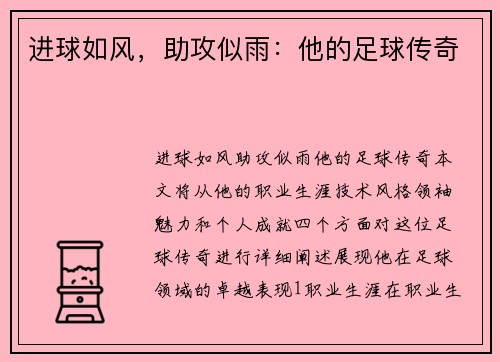进球如风，助攻似雨：他的足球传奇
