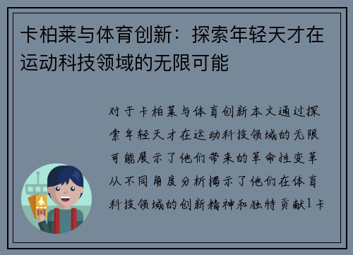 卡柏莱与体育创新：探索年轻天才在运动科技领域的无限可能