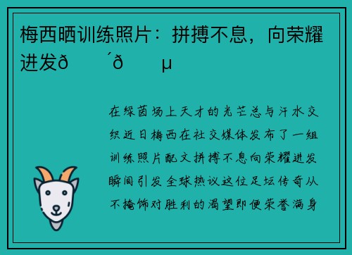 梅西晒训练照片：拼搏不息，向荣耀进发🔴🔵