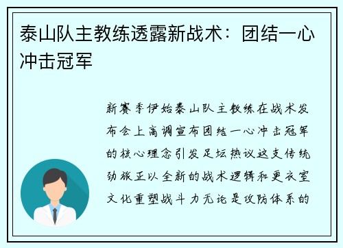 泰山队主教练透露新战术：团结一心冲击冠军