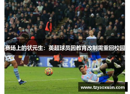 赛场上的状元生：英超球员因教育改制需重回校园