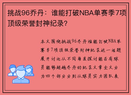 挑战96乔丹：谁能打破NBA单赛季7项顶级荣誉封神纪录？