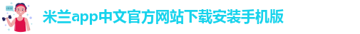 国际米兰app下载安装
